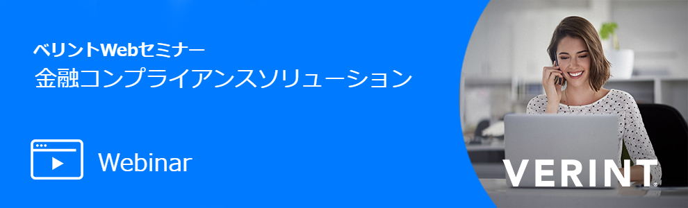 ベリント金融コンプライアンスウェビナー